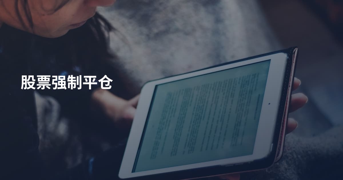 股票强制平仓