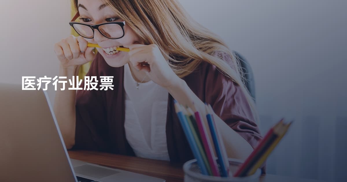 医疗行业股票