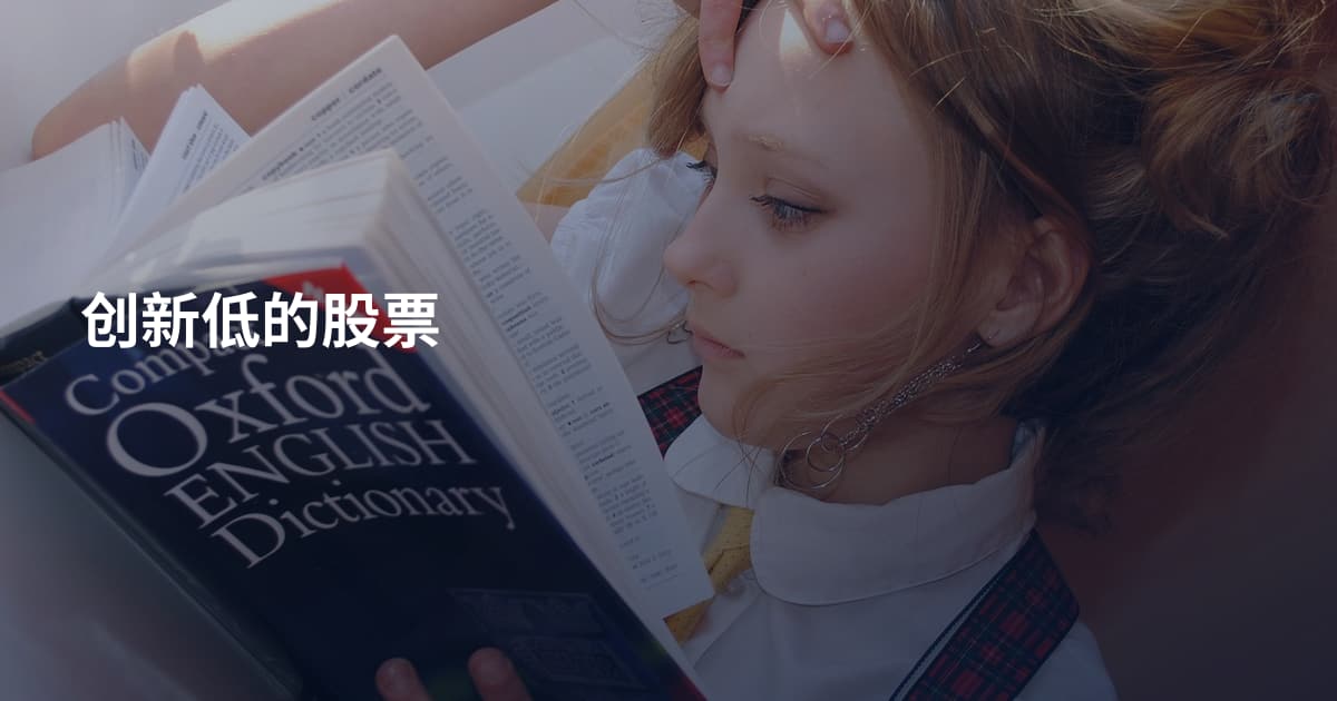 创新低的股票