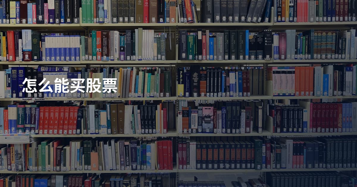 怎么能买股票