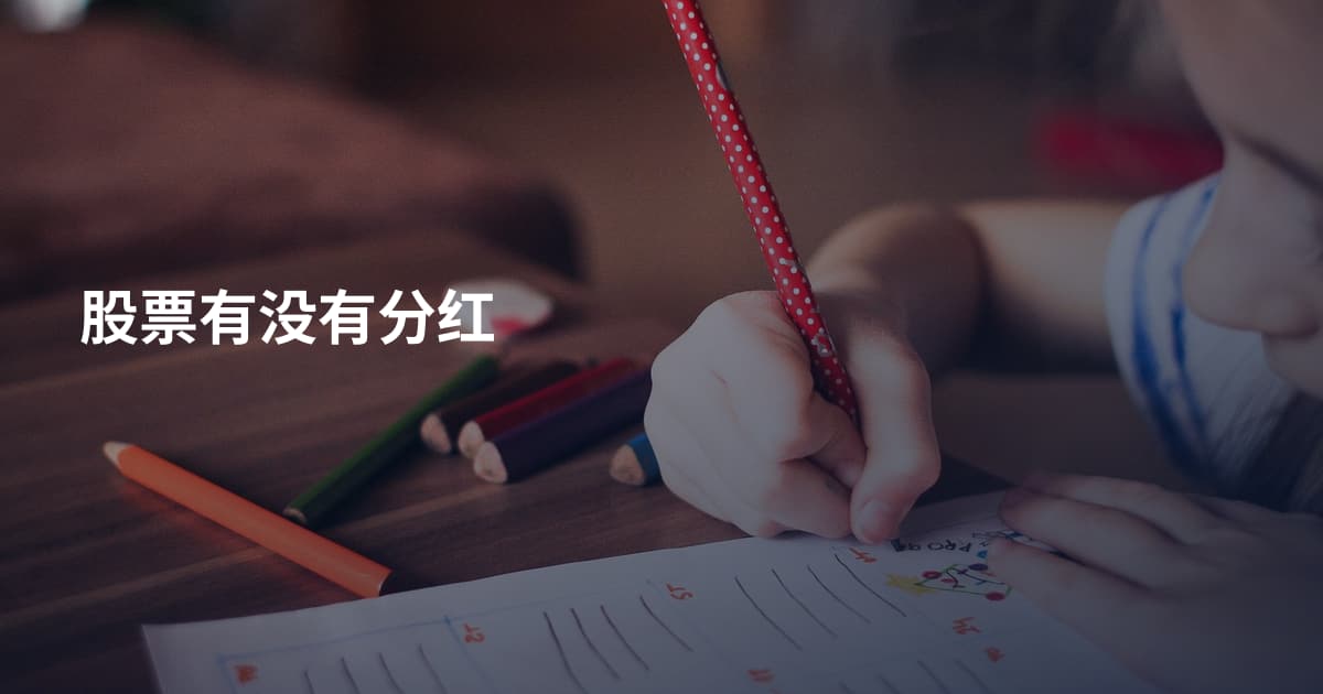 股票有没有分红