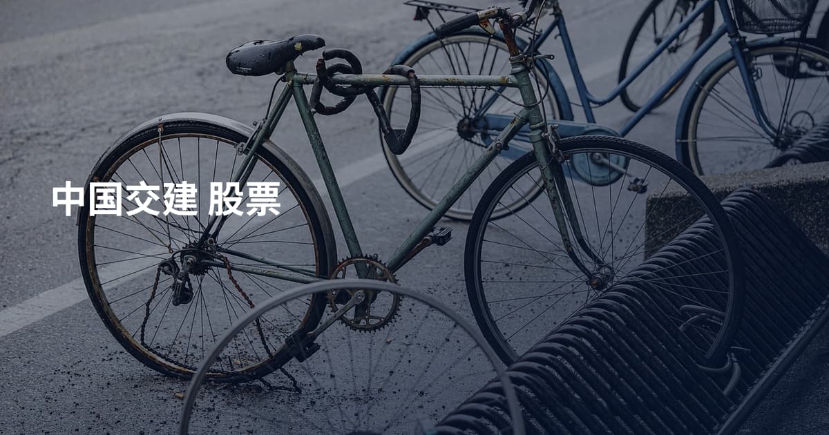 中国交建 股票