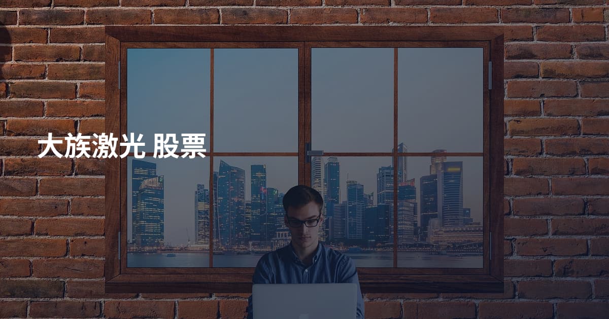 大族激光 股票