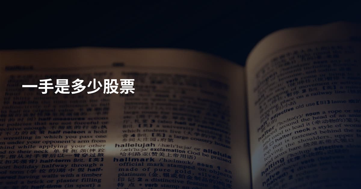 一手是多少股票