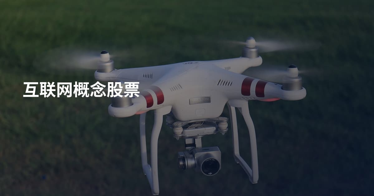 互联网概念股票