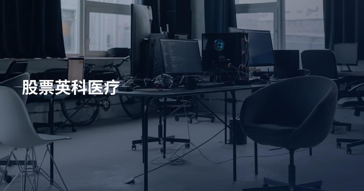 股票英科医疗