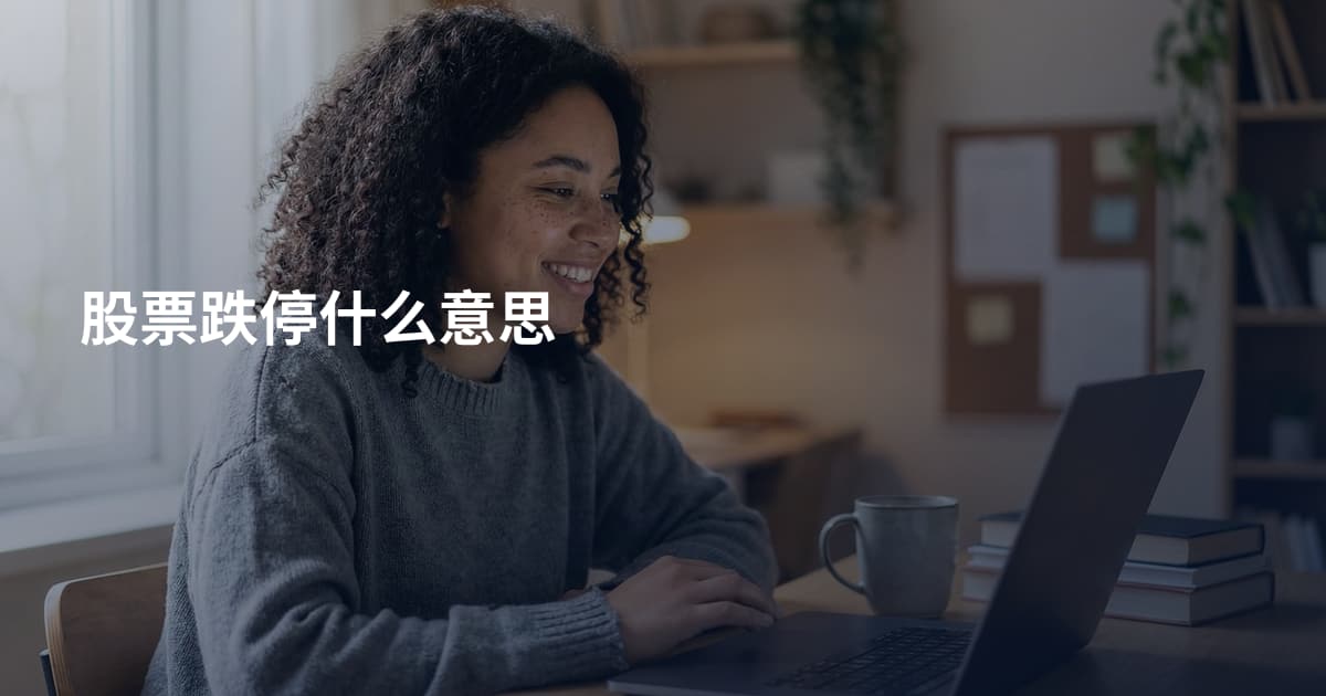 股票跌停什么意思