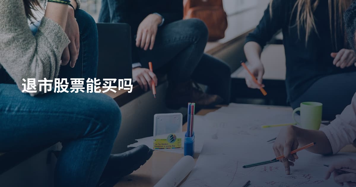 退市股票能买吗