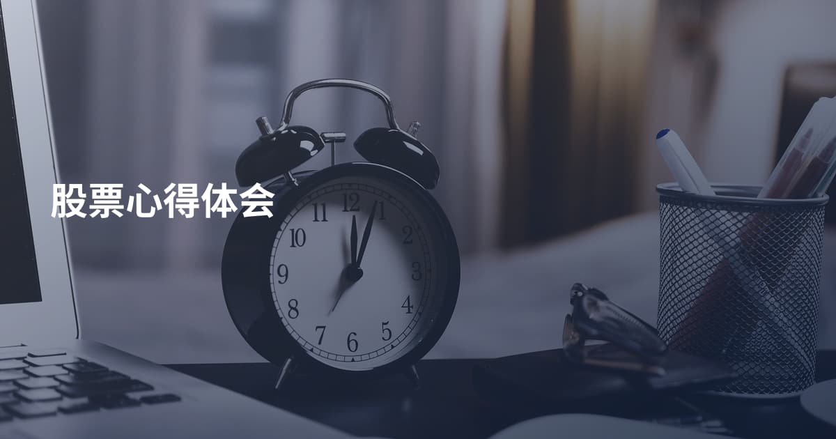股票心得体会