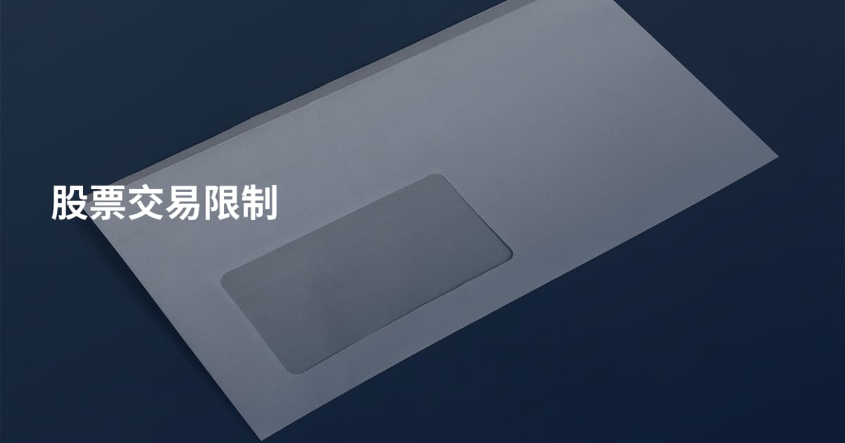 股票交易限制