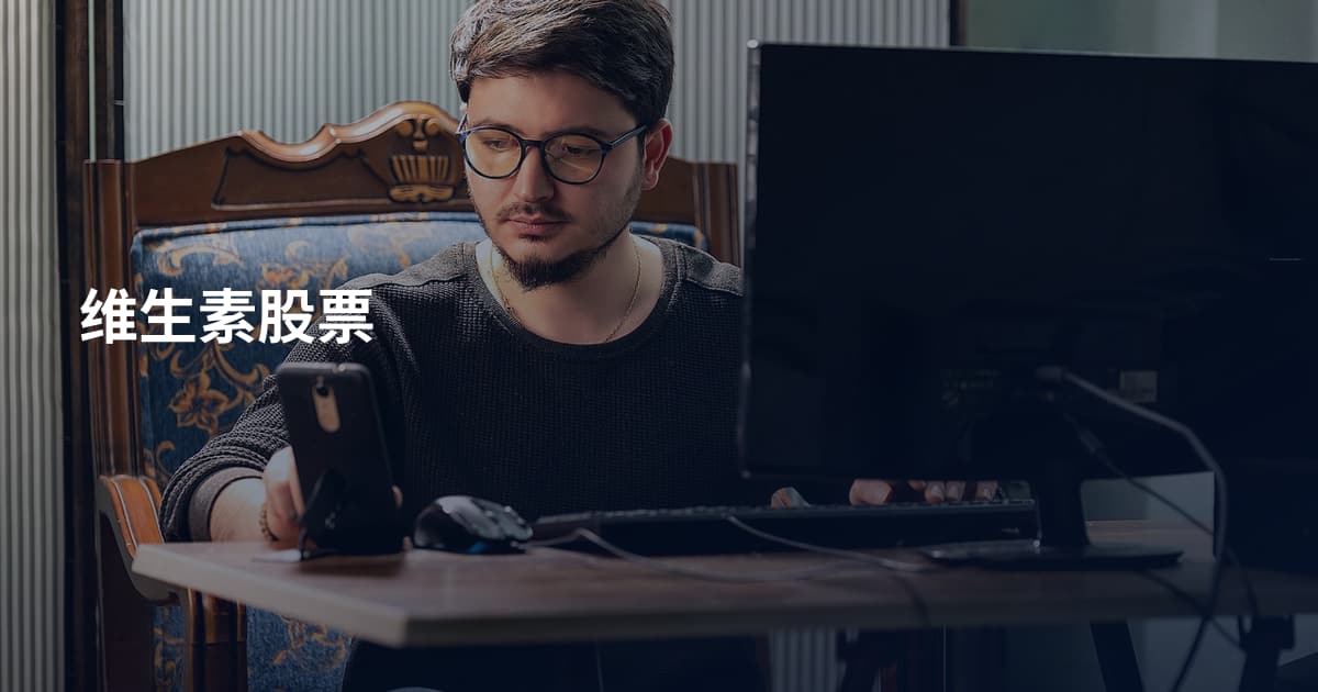 维生素股票