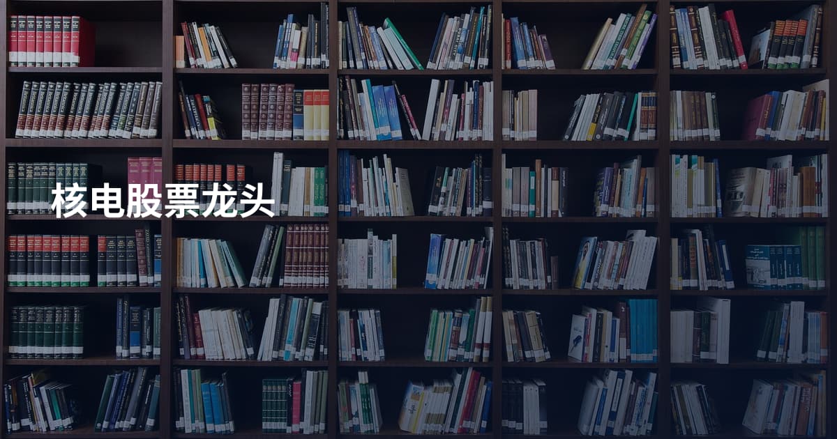 核电股票龙头