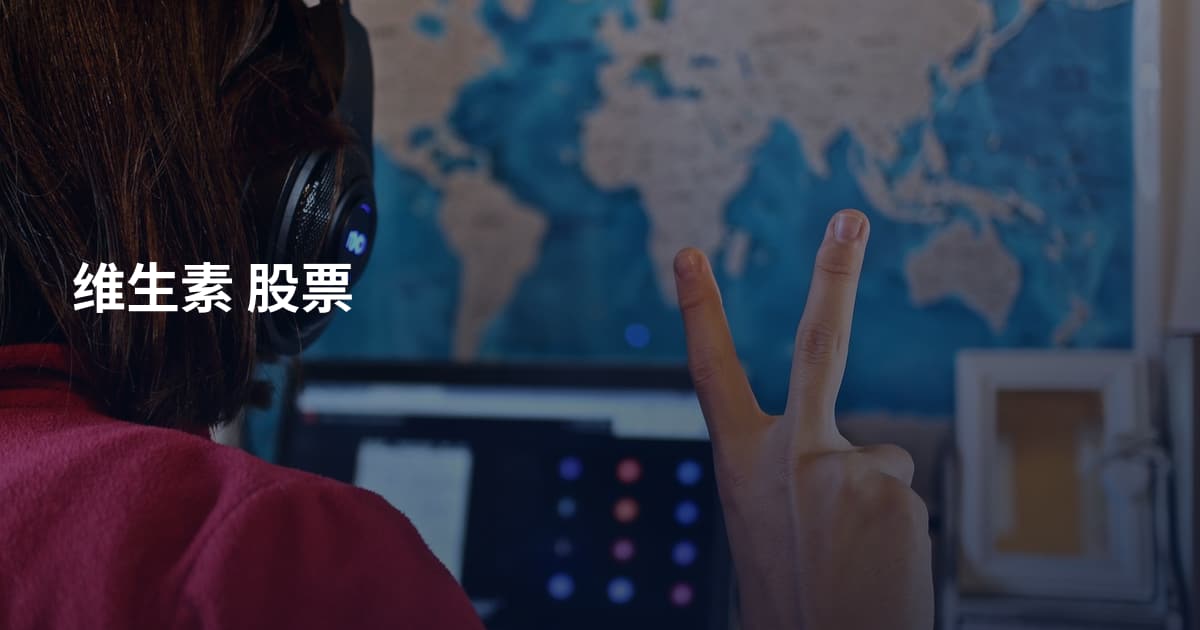 维生素 股票