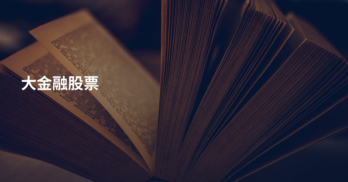 大金融股票