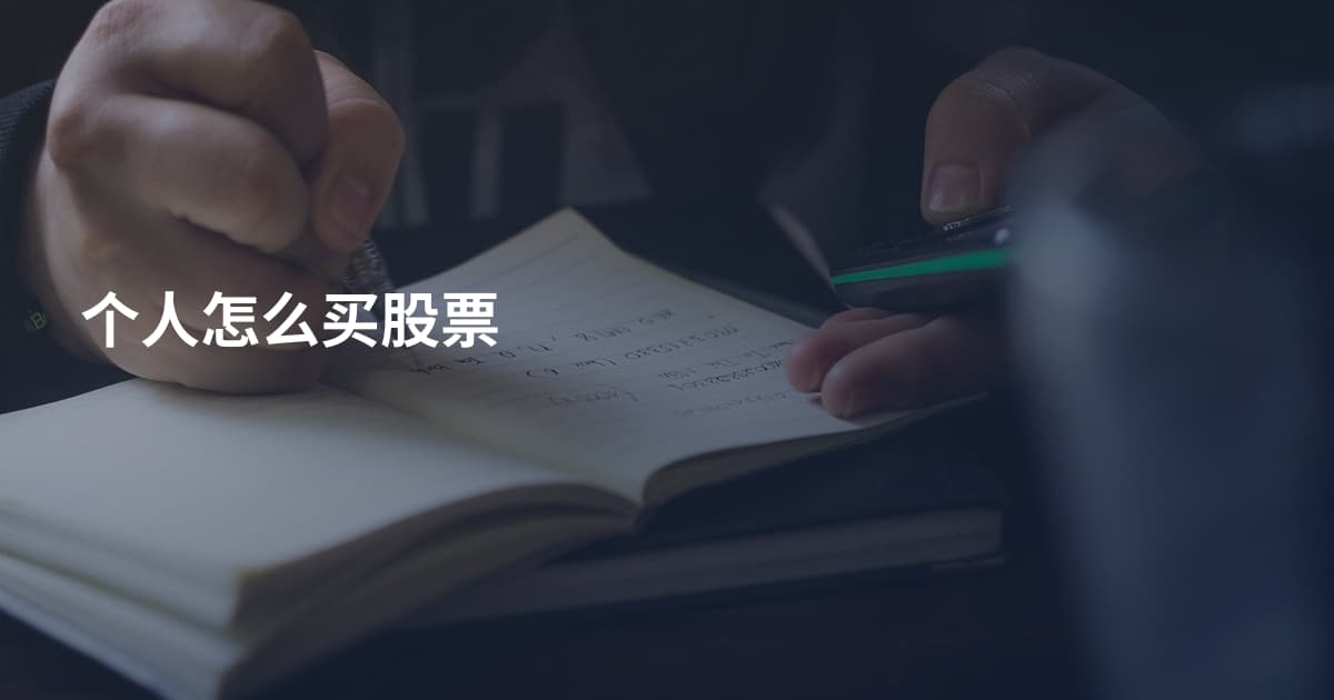 个人怎么买股票