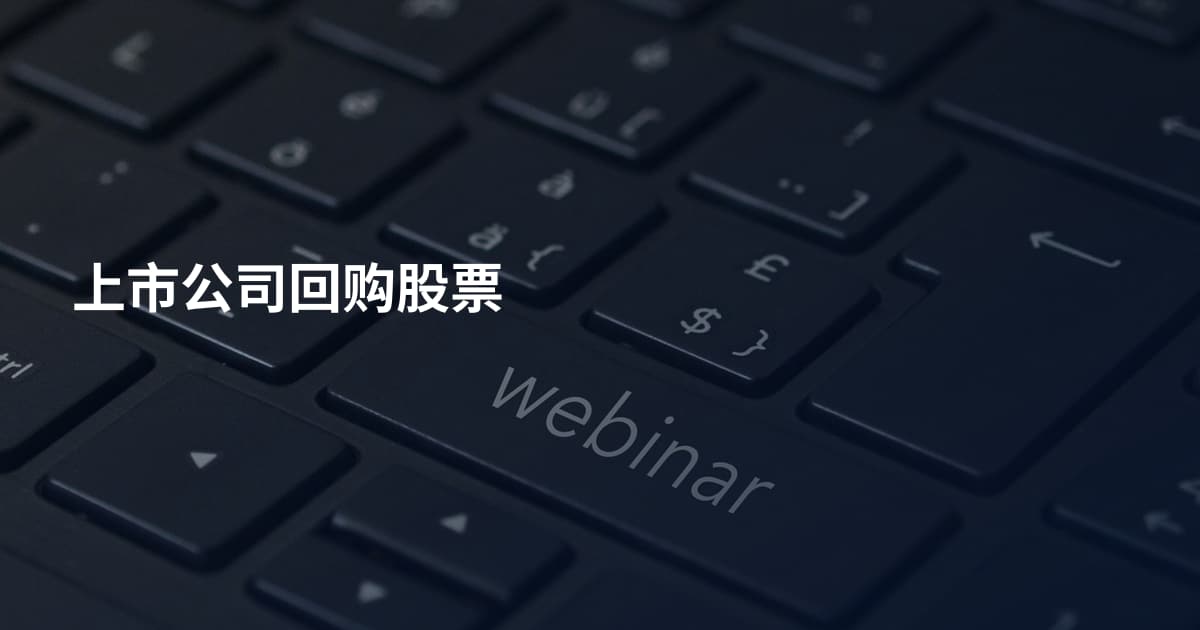 上市公司回购股票