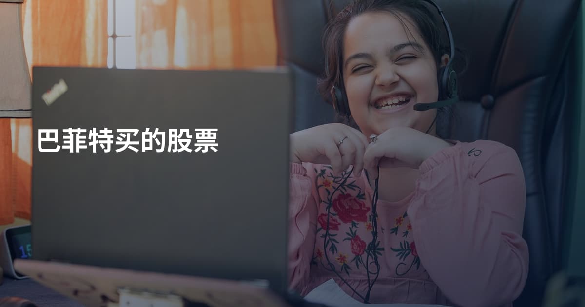 巴菲特买的股票