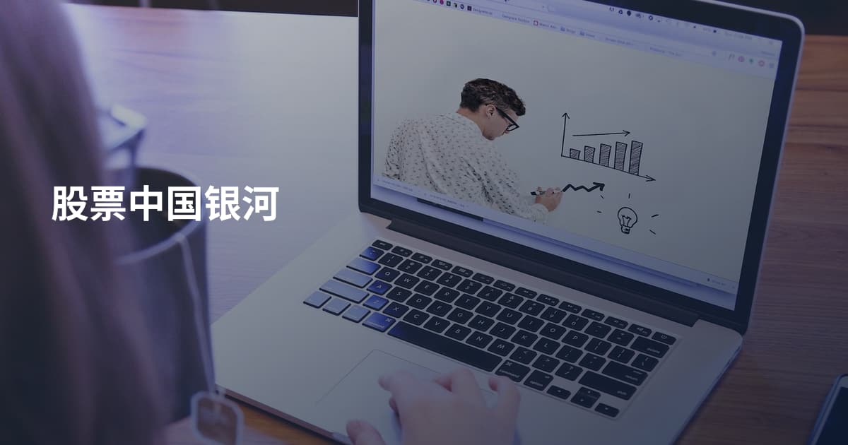 股票中国银河