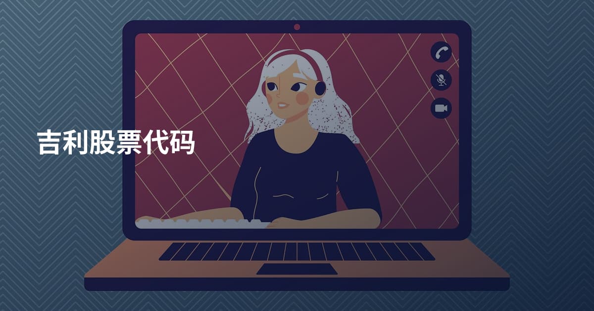 吉利股票代码