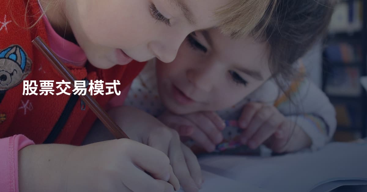 股票交易模式