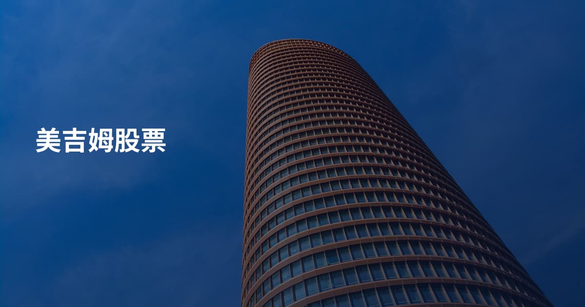 美吉姆股票