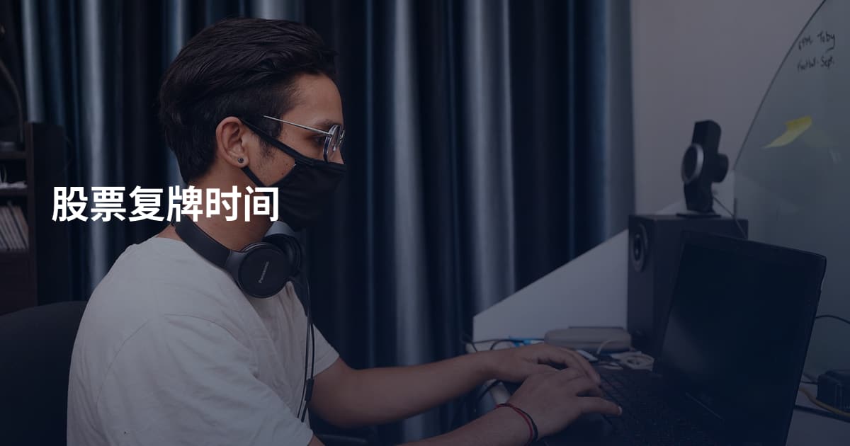 股票复牌时间
