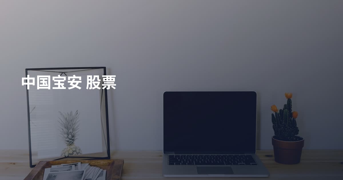 中国宝安 股票