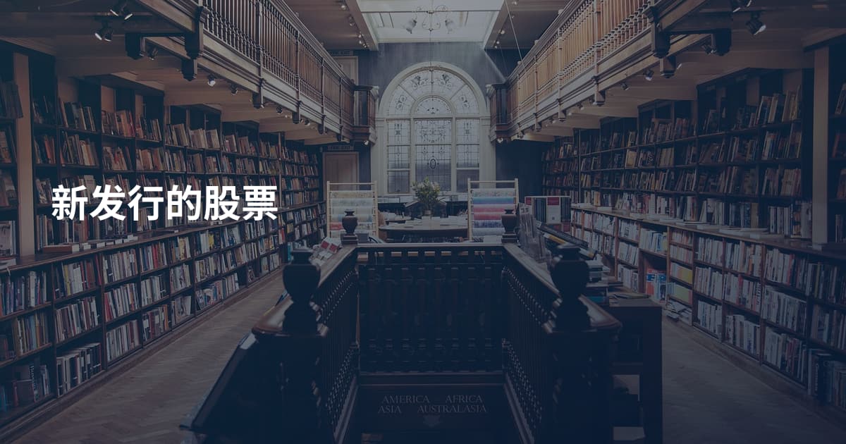 新发行的股票
