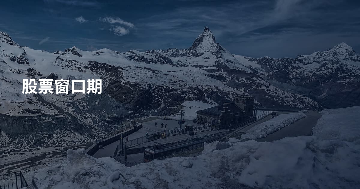 股票窗口期