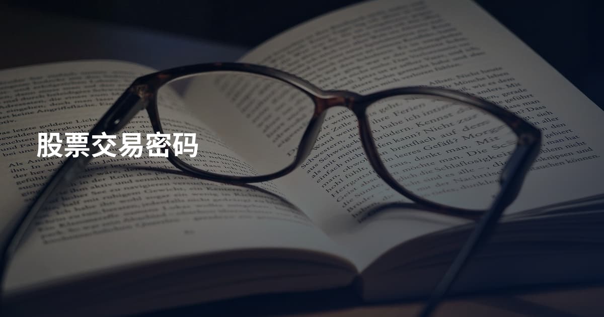 股票交易密码
