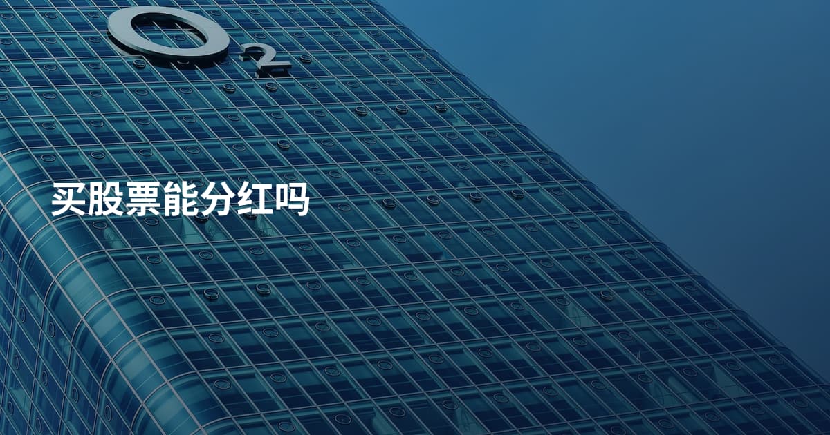 买股票能分红吗