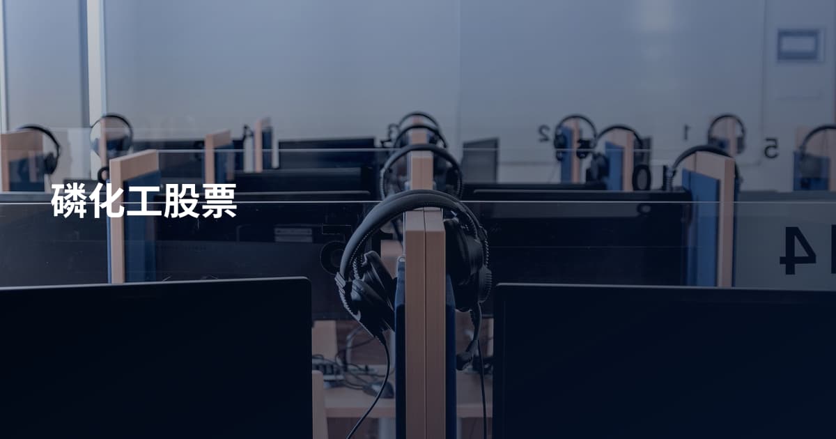 磷化工股票