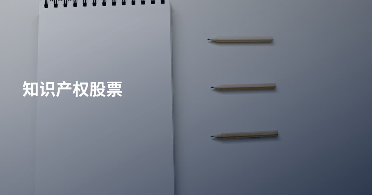 知识产权股票