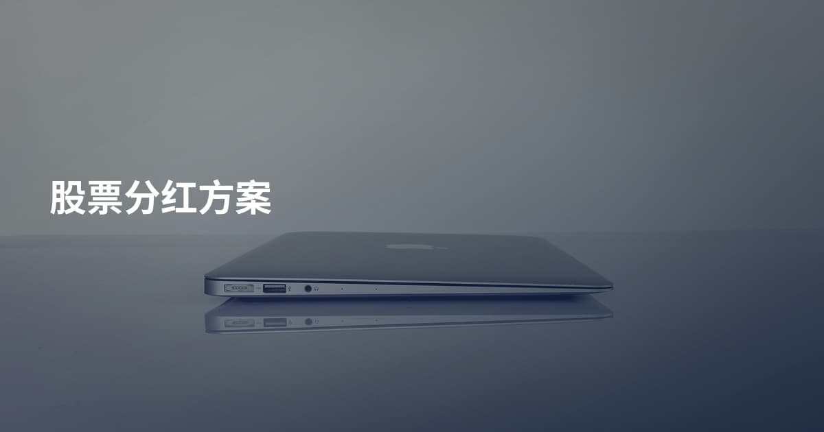 股票分红方案