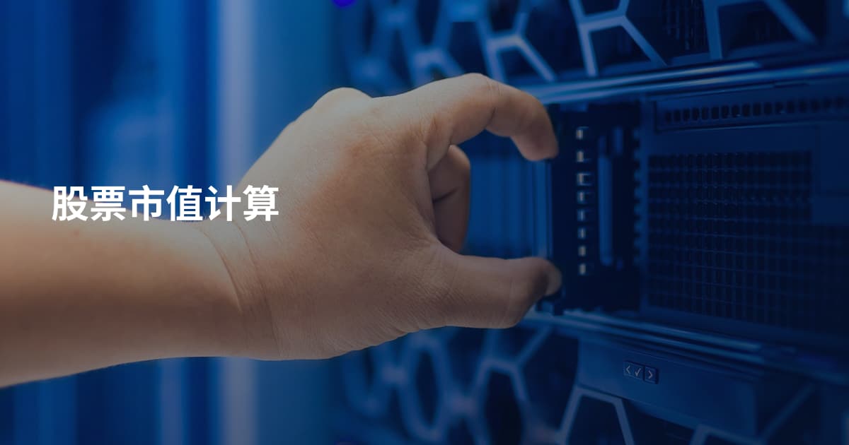 股票市值计算