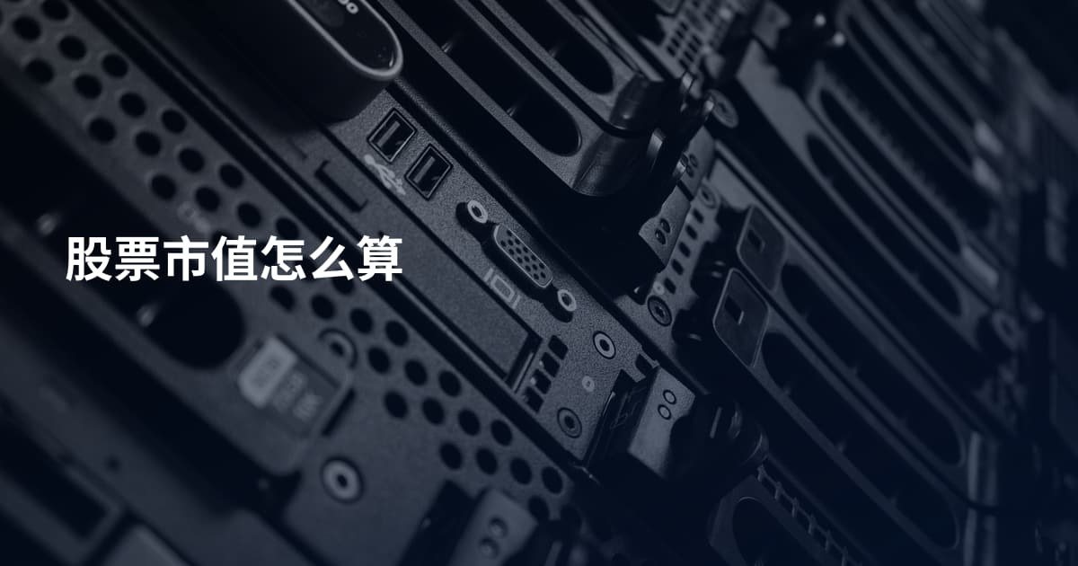 股票市值怎么算