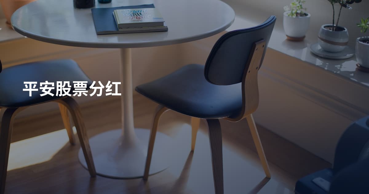 平安股票分红