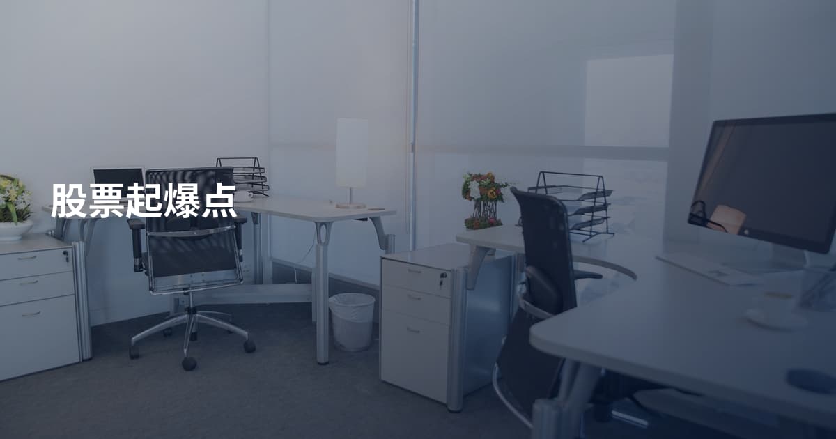 股票起爆点