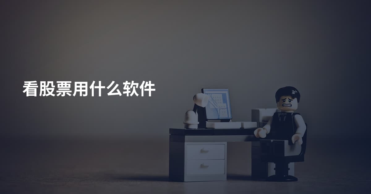 看股票用什么软件