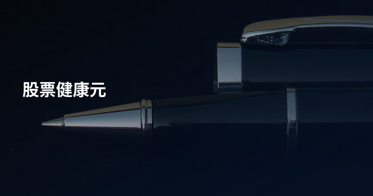 股票健康元