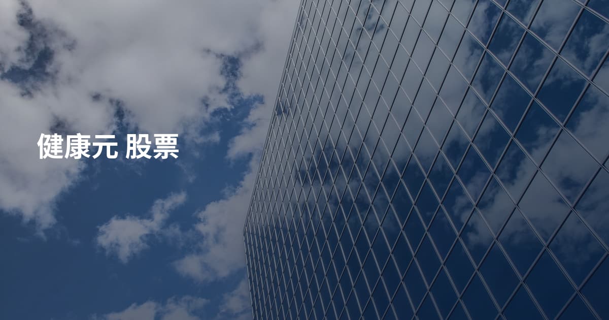 健康元 股票