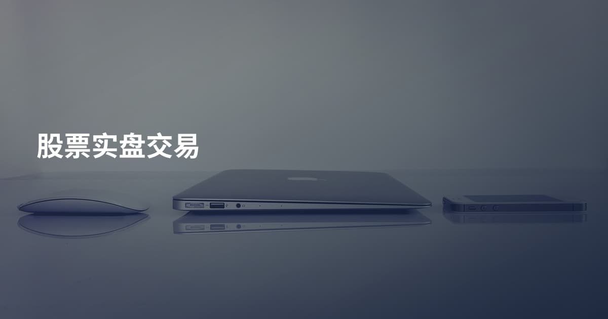 股票实盘交易
