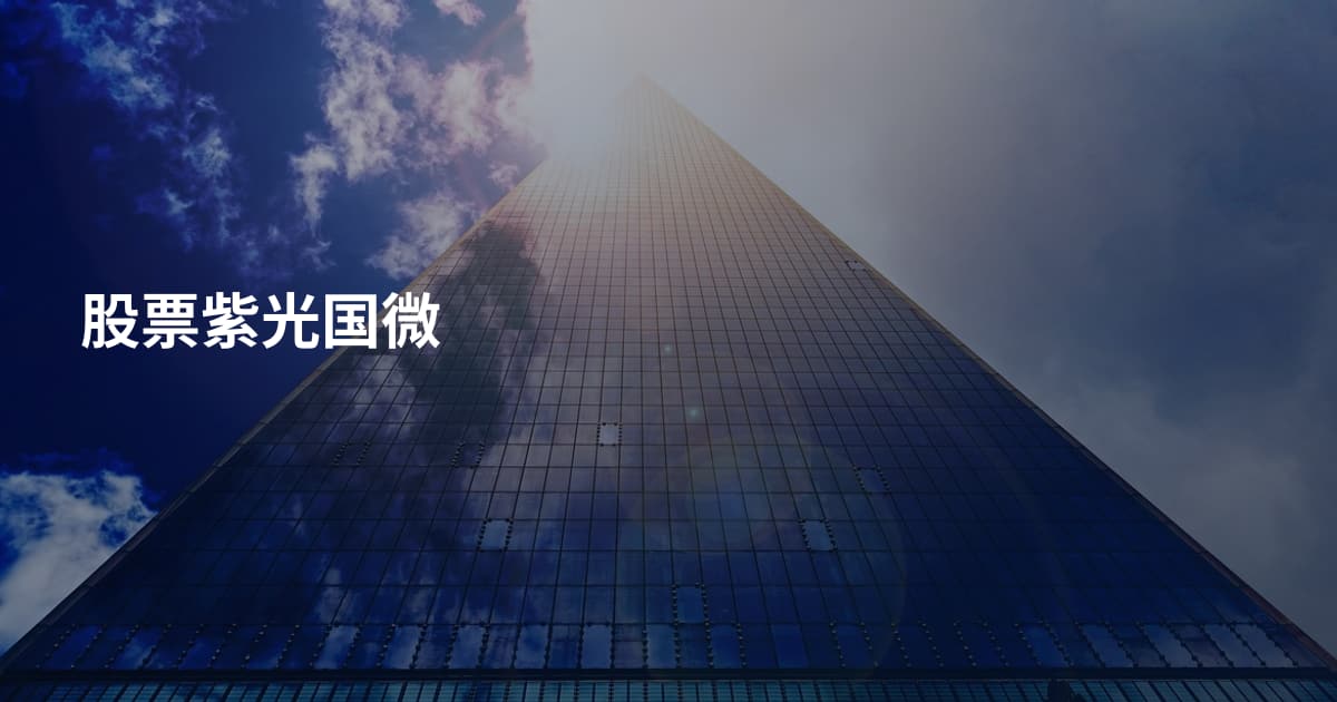 股票紫光国微