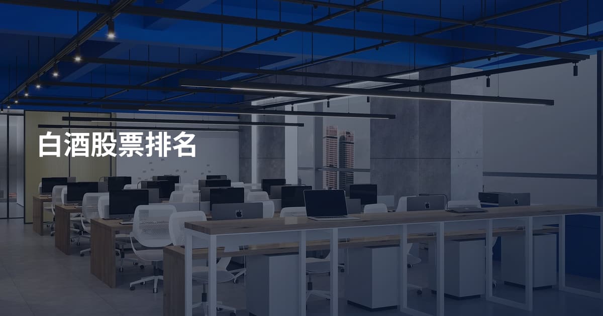 白酒股票排名