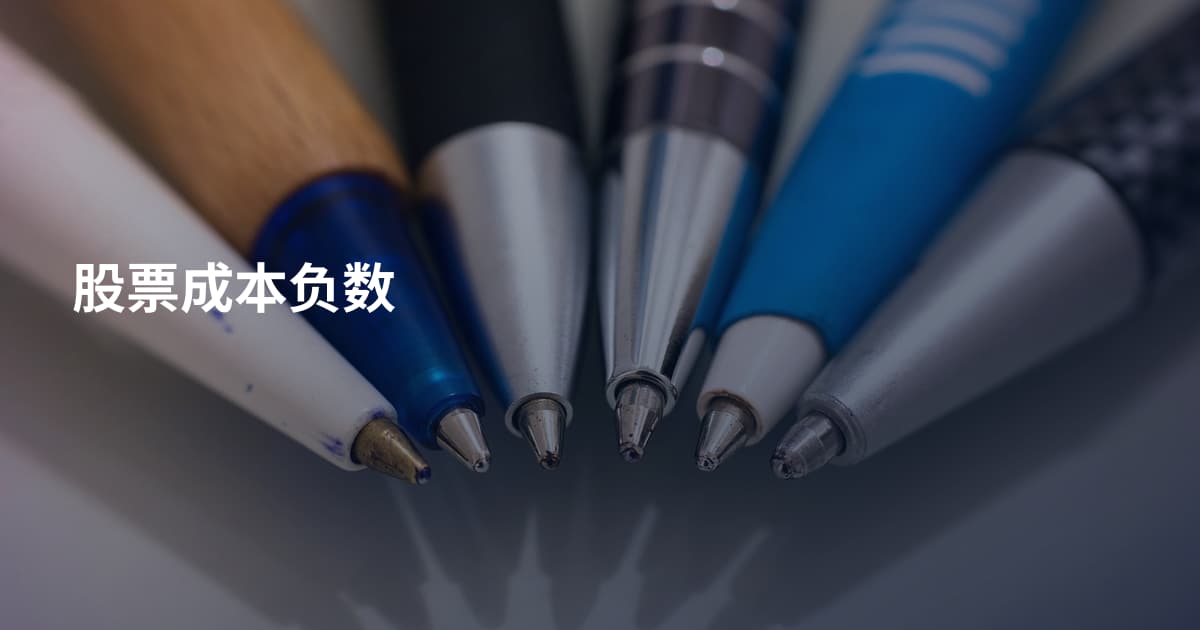 股票成本负数