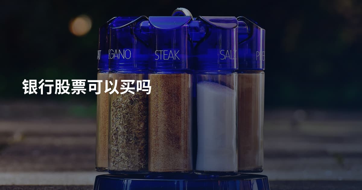 银行股票可以买吗