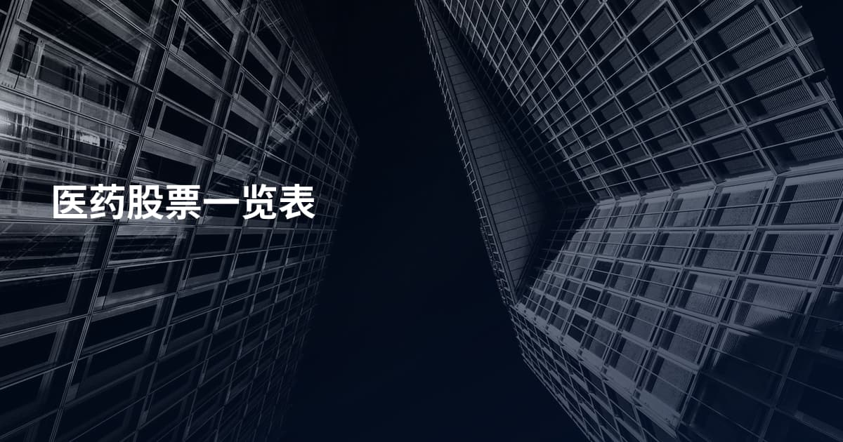 医药股票一览表