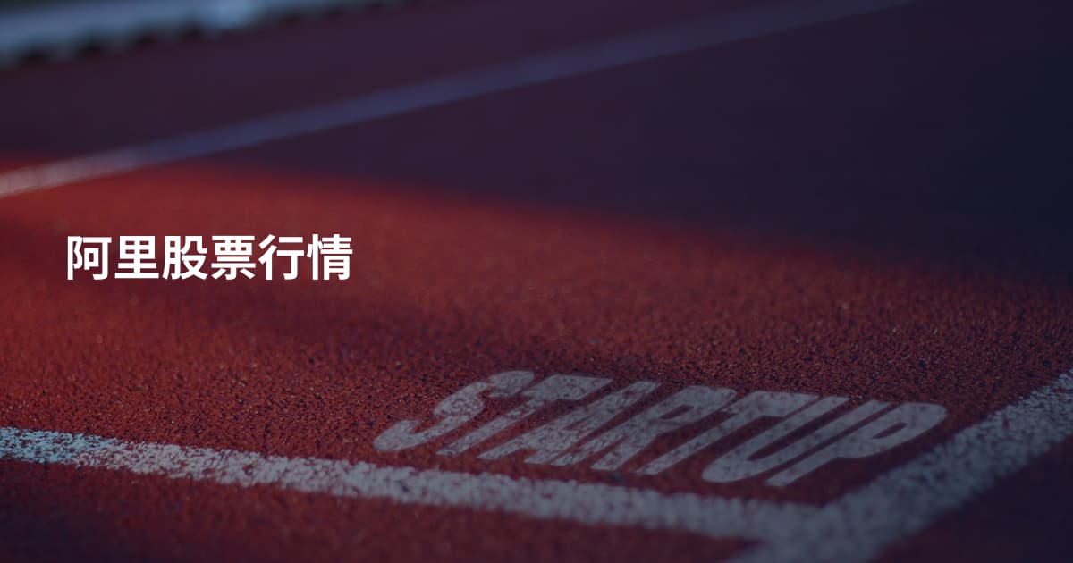 阿里股票行情