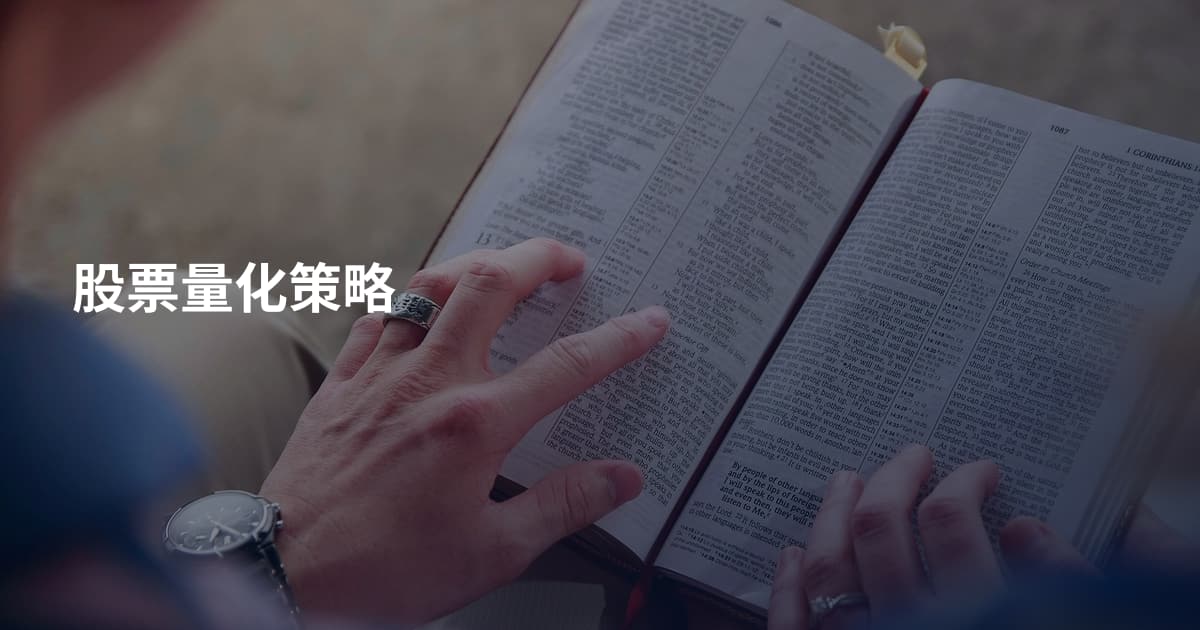 股票量化策略