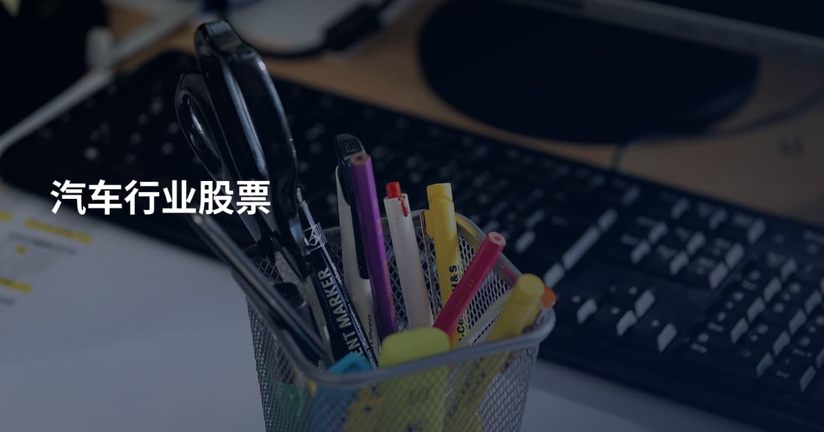 汽车行业股票